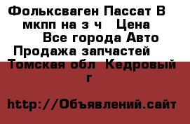 Фольксваген Пассат В5 1,6 мкпп на з/ч › Цена ­ 12 345 - Все города Авто » Продажа запчастей   . Томская обл.,Кедровый г.